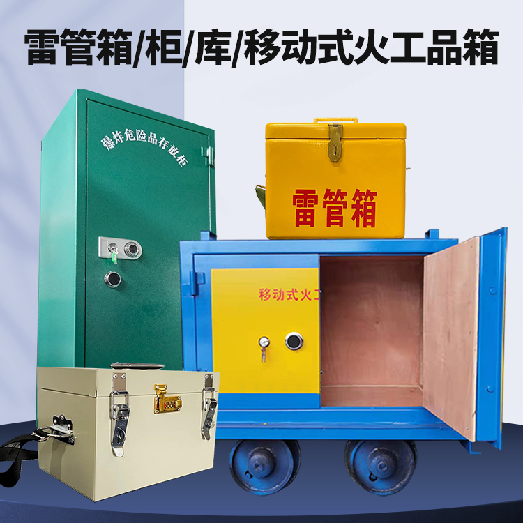 泰州矿用火工品临时存放库危险品存放的安全设计与规范